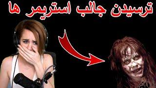 ری اکت سون به خنده دار ترین لحظات ترسیدن استریمرها