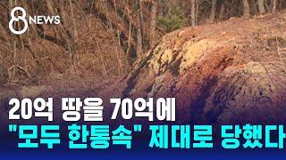 20억 땅을 70억에…"모두 한통속" 제대로 당했다 / SBS 8뉴스