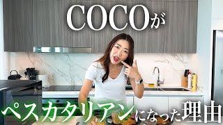 【食生活】COCOがペスカタリアンになった理由