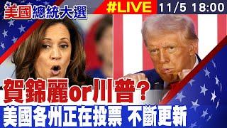 【美國大選投票#LIVE】賀錦麗or川普? 美國各州正在投票 不斷更新 20241105 @中天新聞CtiNews