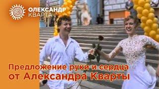 Предложение руки и сердца от Александра Кварты