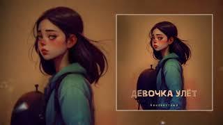 Неизвестный - Девочка улёт (Официальная премьера трека)