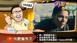 蔡一傑開腦手術！向佐再世李小龍？素海霖沖涼性感照！Hater好可憐！｜2024-10-21｜八卦新聞網