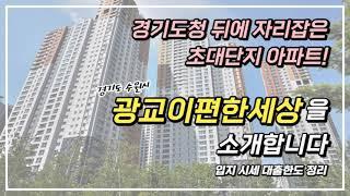 경기도청 뒤에 자리잡은 초대단지 광교이편한세상 아파트 입지와 시세 담보대출 한도에 대해서 알려드리겠습니다!