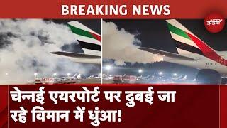 Chennai Airport पर बड़ा हादसा टला, Dubai जा रहे विमान में उड़ान से पहले निकलने लगा धुंआ | Emirates