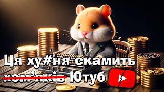 HAMSTER KOMBAT — ГОЛОВНИЙ КРИПТОСКАМ РОКУ / Атака крипти на Youtube