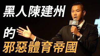 人稱台籃國父？黑人陳建州在大牙事件後，現在過得如何了？他是如何靠搞媒體搞行銷，打造他的體育帝國？