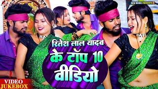 #Ritesh Lal Yadav के टॉप 10 भोजपुरी जबरदस्त वीडियो कलेक्शन | #Nonstop Bhojpuri Video Collection 2024