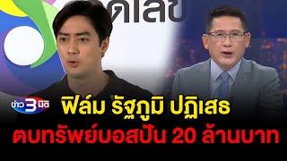 ข่าว3มิติ 12 พฤศจิกายน 2567 l ฟิล์ม รัฐภูมิ ปฏิเสธตบทรัพย์บอสปัน 20 ล้านบาท