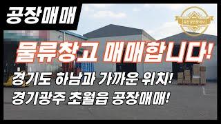 경기광주공장ㅣ하남시와 가까운 물류창고 매매합니다! 위치 매우 좋습니다 매물번호-0119