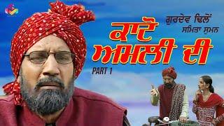 Bhajna Amli | Santi | Kato Amli Di | Part 1| Goyal Music | Funny | Punjabi Comedy