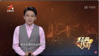 《经典传奇》 毛泽东挥泪斩马谡的背后·解密黄克功案 20241120