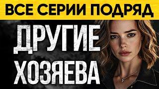 Старуха купила дом и начался кошмар! Мистический Аудиороман От Альбины Нури Другие Хозяева