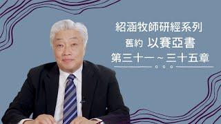 寇紹涵牧師﹕以賽亞書 第三十一～三十五章