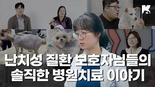고려동물메디컬센터 난치성 장질환 보호자님들과 나누는 솔직한 동물병원 치료이야기