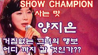 양지은의 거침없는 행보 SHOW CHAMPION 사는 맛