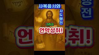 [AI 3분설교] 신약성경 사복음서와 사도행전 그리고 그리스도 성취!