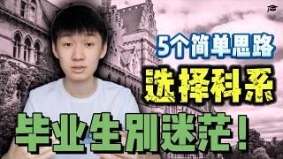 选择适合自己的科系【选择大学科系的4大思路】升学建议 #21