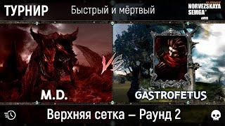 Турнир "Быстрый и мёртвый" [sMNS 2.2d]. M.D. vs Gastrofetus