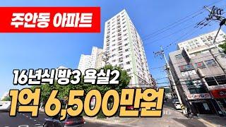 #인천아파트매매 (1087) 소액갭투자 가능한 1억대 아파트 등기! 막힘없는 뷰! 도배완료, 입주청소완료! 상태최상! 시민공원역 이용가능 인천 미추홀구 주안동 #인천아파트