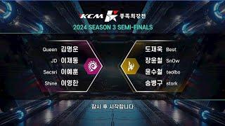 KCM 2024 Season 3 SEMI FINAL  - Starcraft Broodwar