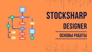 Основы работы c StockSharp Designer