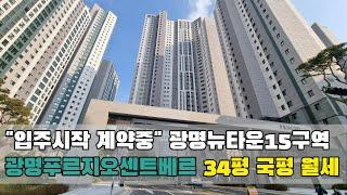 광명푸르지오센트베르 광명시 광명동 아파트 34평 구경하기