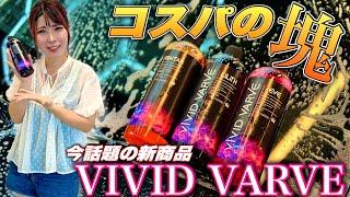 鬼安いのに高性能。新ブランドVIVID VARVEの3PHシャンプーが良すぎて他ブランド激おこ案件