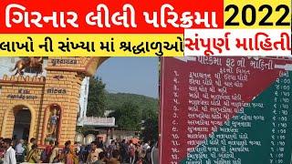 ગિરનાર લીલી પરિક્રમાં lili parikrama junagadh 2022 parikrama junagadh full માહીતી લીલી પરિક્રમા 2022