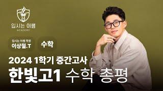 [입시는이쌤 학원] 한빛고 1학년 수학 1학기 중간고사 분석