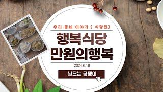 우리동네 이야기 ( 식당편) 만원의 행복 "행복식당"