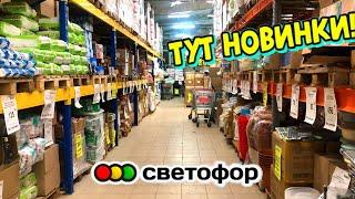 ОГОСВЕТОФОР НАРАСХВАТ! Привезли НОВЫЙ ТОВАРПосуда, товары для домаОбзор магазина Светофор