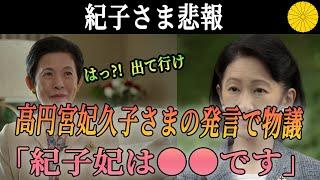 【衝撃】紀子さま悲報！久子さまの発言で物議。「紀子妃は●●です」皇族内で前代未聞の対立！