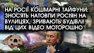 На росії кошмарні ТАЙФУНИ: зносять росіян НА ВУЛИЦЯХ, зривають БУДІВЛІ! Від цих відео МОТОРОШНО