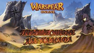 Warspear Online: Альмахад - остров Вольной Лиги