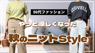 【50代ファッション】新しく購入したニットで秋Style