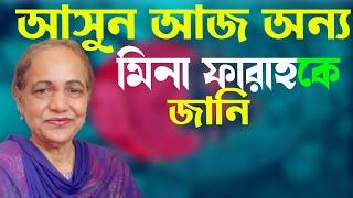 আসুন আজ অন্য মিনা ফারাহকে জানি || Mina Farah #MinaFarah #মিনাফারাহ #অন্যমিনাফারাহ