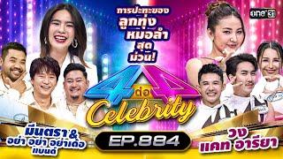 [Full] 4 ต่อ 4 Celebrity EP.884 | 2 มิ.ย. 67 | one31