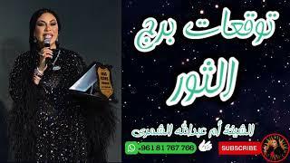 هل أنت مستعد للتغيير؟ توقعات برج الثور  مع الشيخة أم عبدالله الشمري