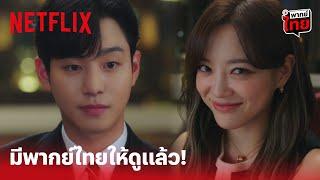 Business Proposal EP.1 (พากย์ไทย) Highlight - ลองฟัง 'อันฮโยซอป & คิมเซจอง' แบบพากย์ไทย! | Netflix