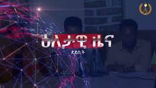 #Dedebit_2024 - ዕለታዊ ዜና ደደቢት ሚድያ | Sep 22, 2024