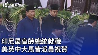 印尼最高齡總統就職 美英中大馬皆派員祝賀｜20241020 公視晚間新聞