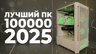 ЛУЧШИЙ ИГРОВОЙ ПК ЗА 100000 / СБОРКА ТОПОВОГО ИГРОВОЙ ПК В 2025 ГОДУ ЗА 100К ОТ ЗАВОДЧАНИНА