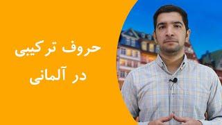 آموزش حروف ترکیبی زبان آلمانی به زبان ساده