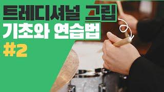 트레디셔널 그립 기초와 연습법 #2