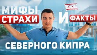 Мифы, страхи и факты о Северном Кипре!