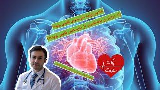 علائم نارسایی قلبی چی هست؟ راه درمان و تشخیص نارسایی قلبی چیه؟
