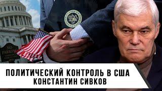 Константин Сивков | Политический контроль в США