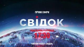 Прямі ефіри програми "Свідок" - дивіться з понеділка по п'ятницю о 17:30 на YouTube-каналі @1day_news