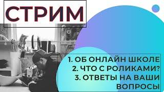 СТРИМ/ОНЛАЙН ШКОЛА ПО ПЕРЕТЯЖКИ САЛОНОВ АВТО/ ЧТО С КАНАЛОМ И ОТВЕТЫ НА ВАШИ ВОПРОСЫ